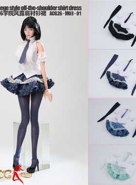 1/6学院风露肩衬衫裙 纯欲风宅男杀手 ACG26-M03-01 12寸服装模型
