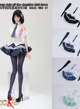 1/6学院风露肩衬衫裙 纯欲风宅男杀手 ACG26-M03-01 12寸服装模型