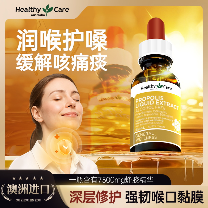 HealthyCare澳洲进口蜂胶滴剂滴液缓解口腔咽喉教师润喉护嗓免疫