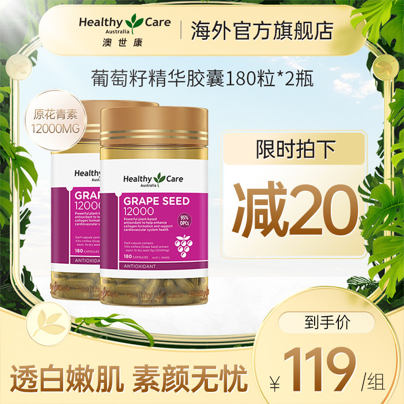 HealthyCare 葡萄籽粉胶囊澳洲原花青素opc精华180粒2瓶 澳世康
