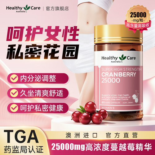 healthycare私密护理蔓越莓胶囊