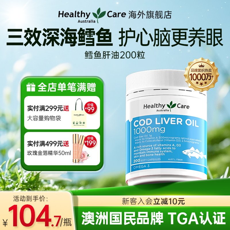 HealthyCare鳕鱼肝油软胶囊儿童成人深海鱼油保健品澳洲进口200粒