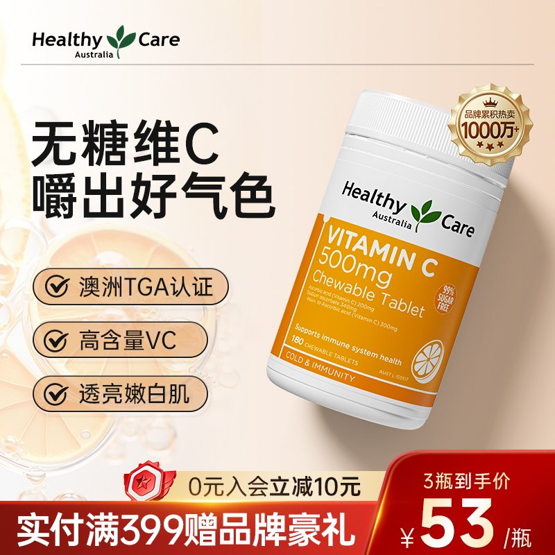 HealthyCare澳洲进口无糖维生素c咀嚼片vc片口服助焕白成人180片
