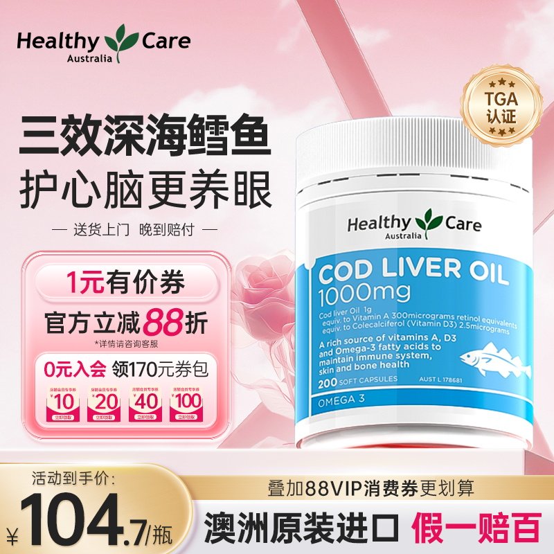 HealthyCare鳕鱼肝油软胶囊儿童成人深海鱼油保健品澳洲进口200粒