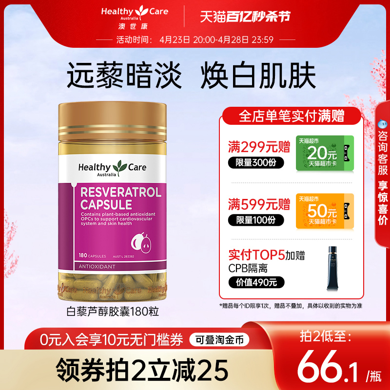 healthy胶囊澳洲正品白黎芦醇