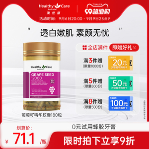 HealthyCare 葡萄籽粉食用澳洲花青素opc精华液内服胶囊180粒