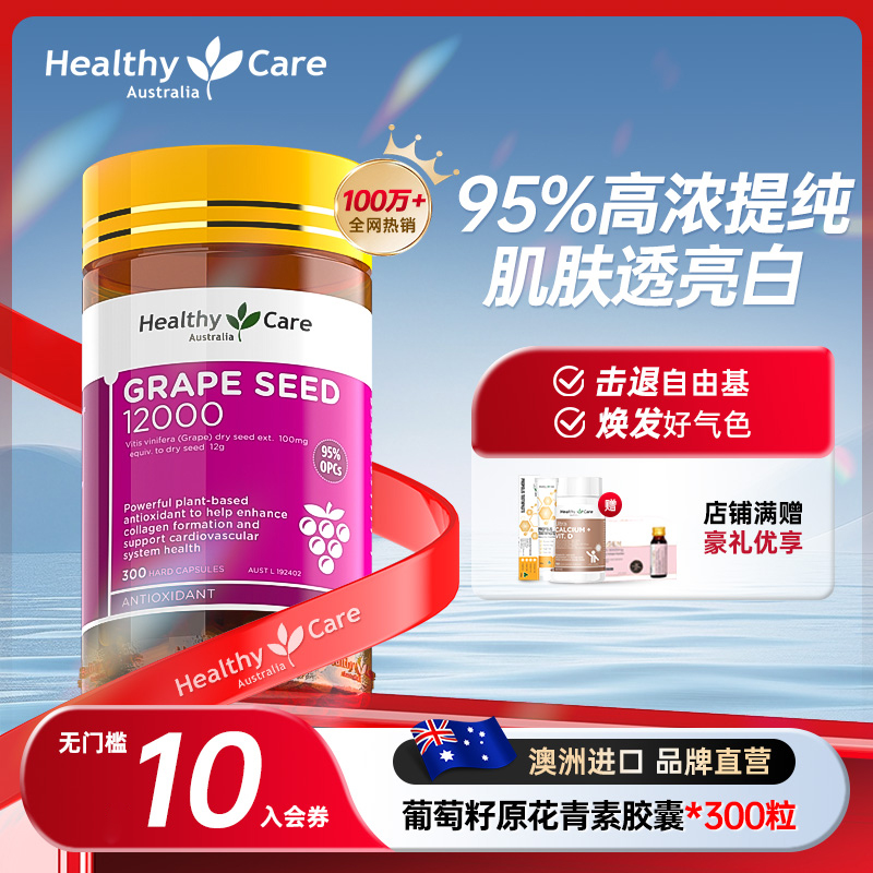 HealthyCare葡萄籽粉胶囊12000mg