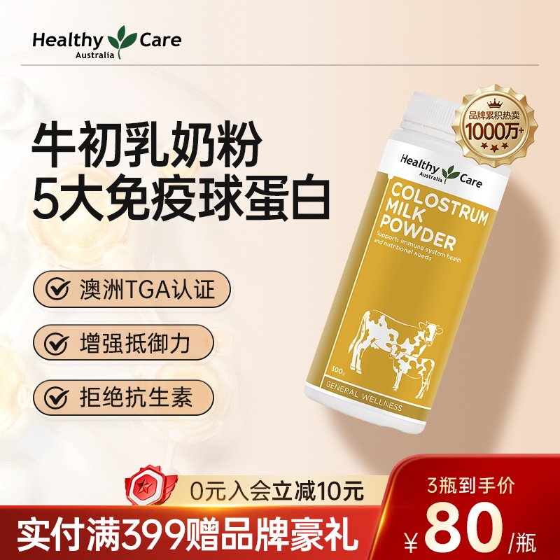 HealthyCare澳洲进口牛初乳粉自护力成人儿童免疫球蛋白奶粉300g