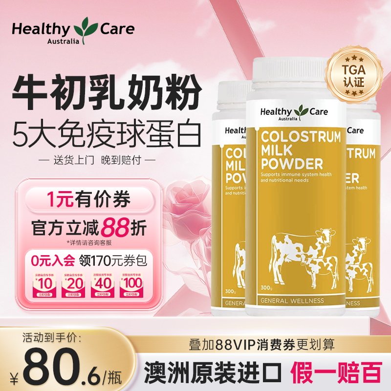 HealthyCare澳洲进口牛初乳粉自护力成人儿童免疫球蛋白奶粉300g