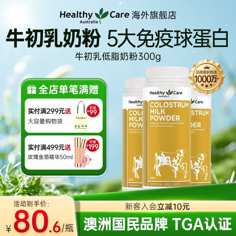 HealthyCare澳洲进口牛初乳粉自护力成人儿童免疫球蛋白奶粉300g