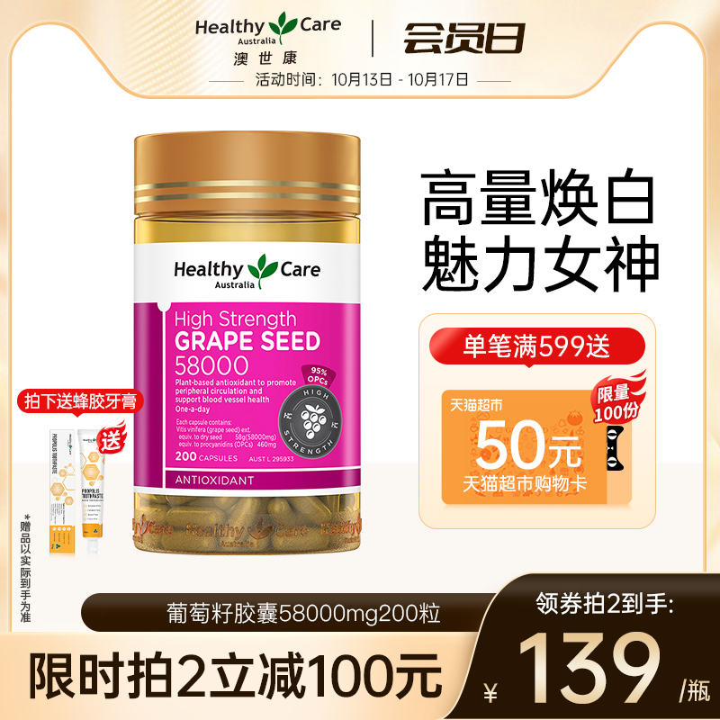 HealthyCare澳洲高含量葡萄籽胶囊200粒58000mg原花青素精华焕白