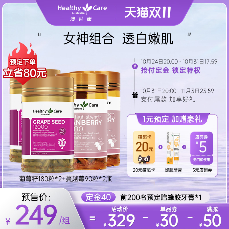 【预售】Healthy Care澳洲葡萄籽粉胶囊180粒*2+蔓越莓胶囊90粒*2