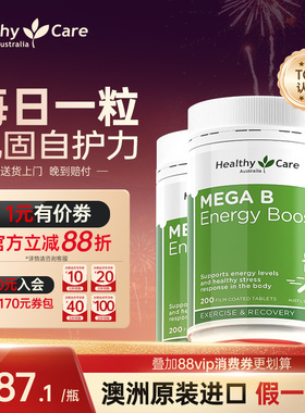 HealthyCare澳洲进口高能维生素B族b12维他命VB成人200片*2瓶