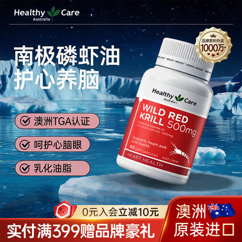 healthycare澳洲野生南极磷虾油