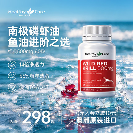 Healthy Care澳洲野生南极磷虾油虾青素磷脂型类比鱼油护心脑60粒