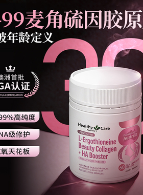 healthycare澳洲进口麦角硫因线粒体抗时光衰老胶原蛋白美容胶囊