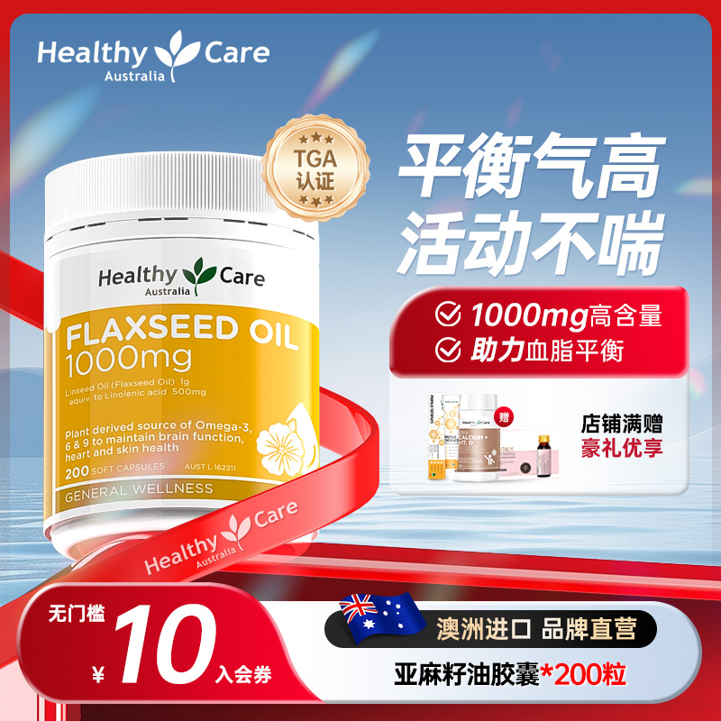 healthycare亚麻籽油软胶囊