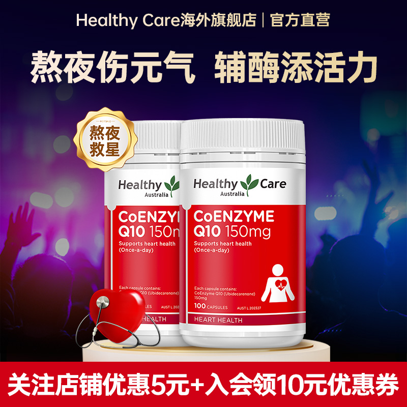 澳洲輔酶HealthyCare呵護心肌
