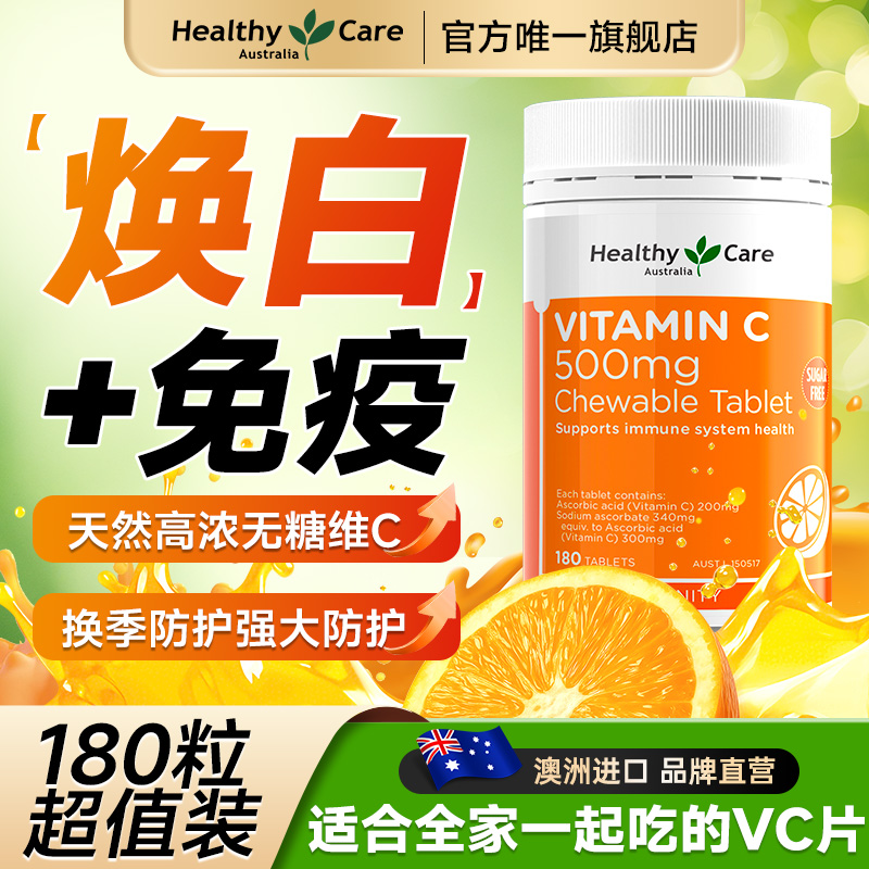 Healthycare维生素C180粒