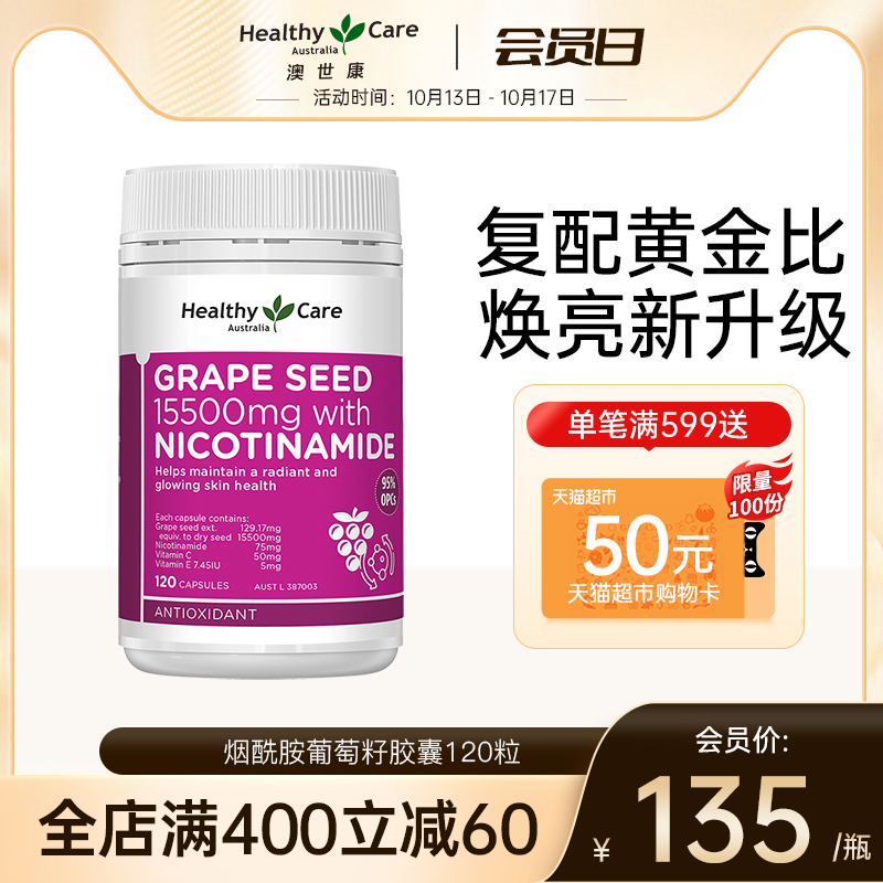 Healthy Care葡萄籽粉胶囊原花青素精华片澳洲hc口服烟酰胺+VC+VE