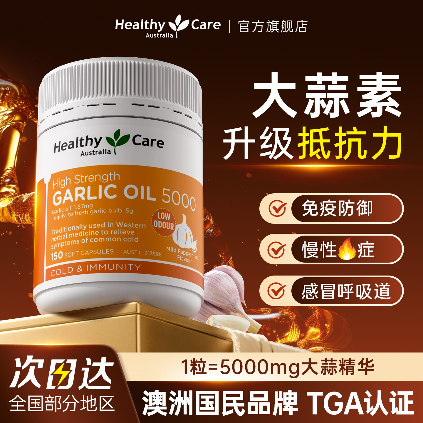 HealthyCare大蒜素精油软胶囊复方精华养肠胃澳洲进口高浓缩150粒