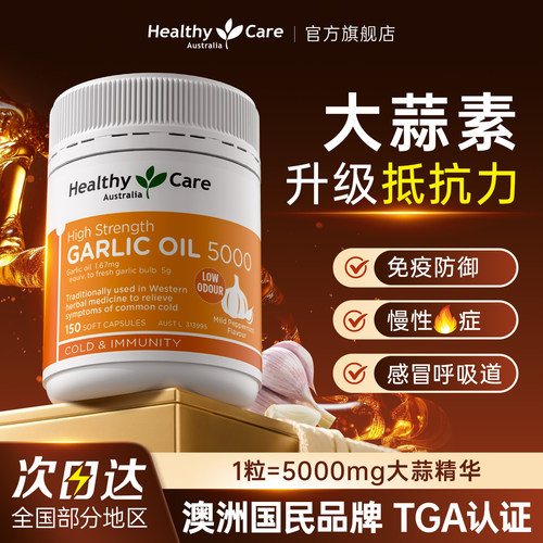 HealthyCare大蒜素精油软胶囊