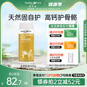 HealthyCare牛初乳粉增强免疫力