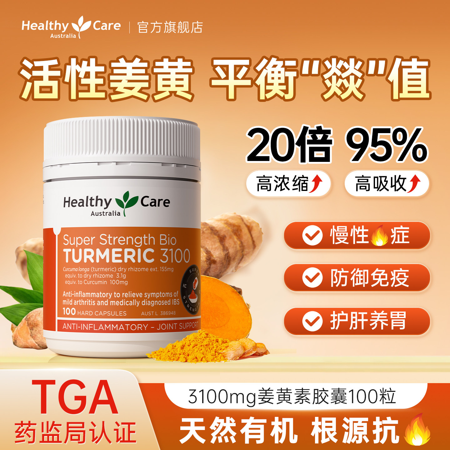 Healthy Care澳洲进口姜黄素胶囊熬夜内服健身肠胃官方旗舰店保健