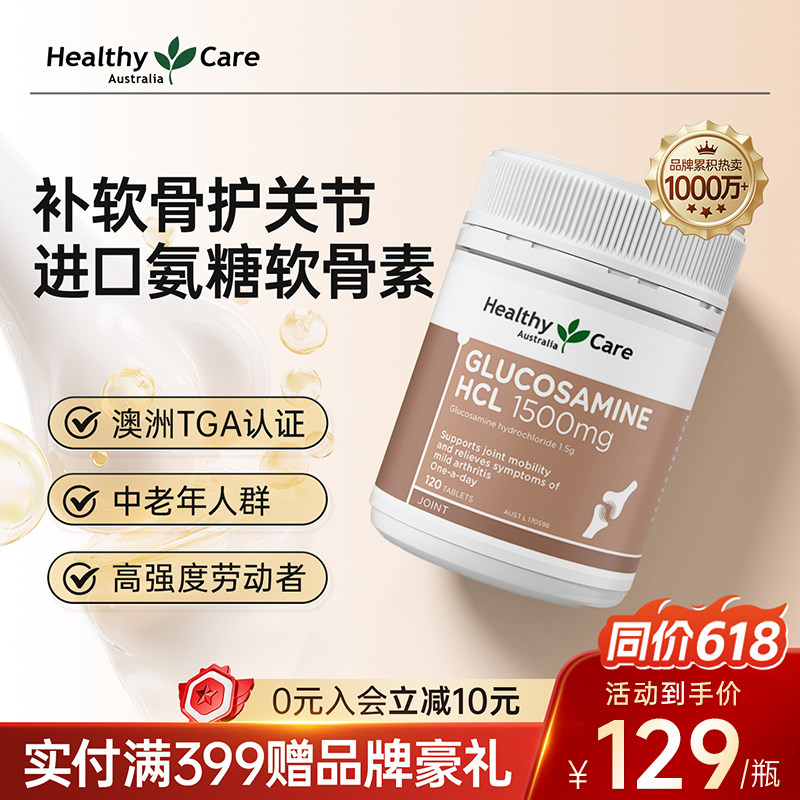 HealthyCare维骨力氨糖软骨素关节灵中老年钙片盐酸氨基葡萄糖