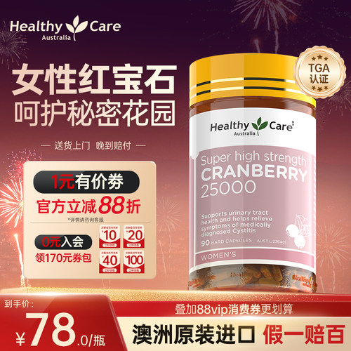 healthycare私密护理蔓越莓胶囊