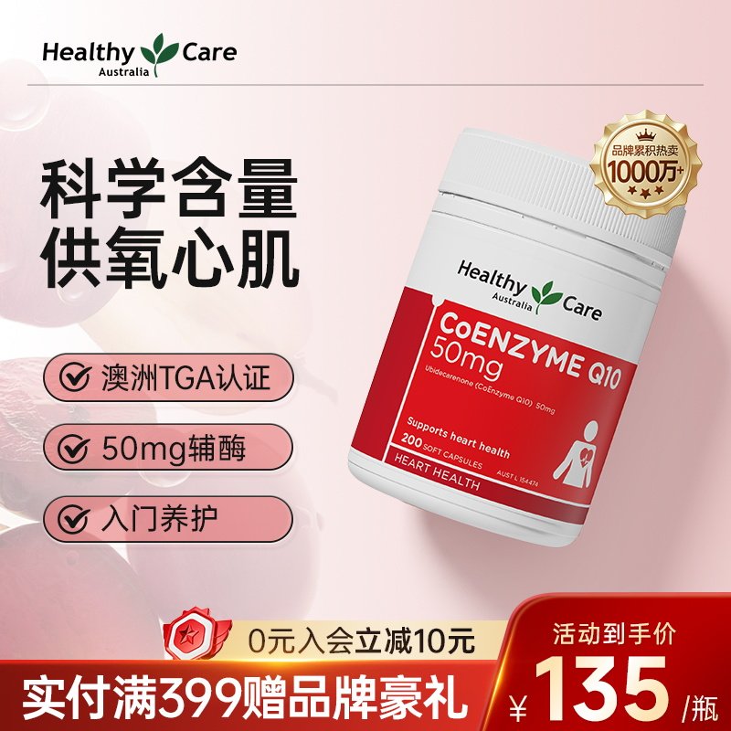 Healthy Care辅酶q10软胶囊澳洲进口保健品中老年人护心50mg200粒