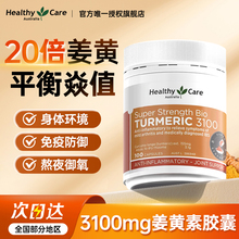 Healthy Care澳洲进口姜黄素胶囊熬夜内服健身肠胃官方旗舰店保健