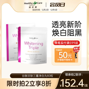 Healthy Care澳世康谷胱甘肽三重美白丸水光植萃内服提亮净白60粒