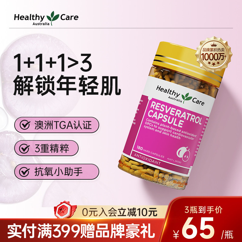 HealthyCare澳洲进口白藜芦醇软胶囊熬夜葡萄籽亮白嫩肤祛黄180粒