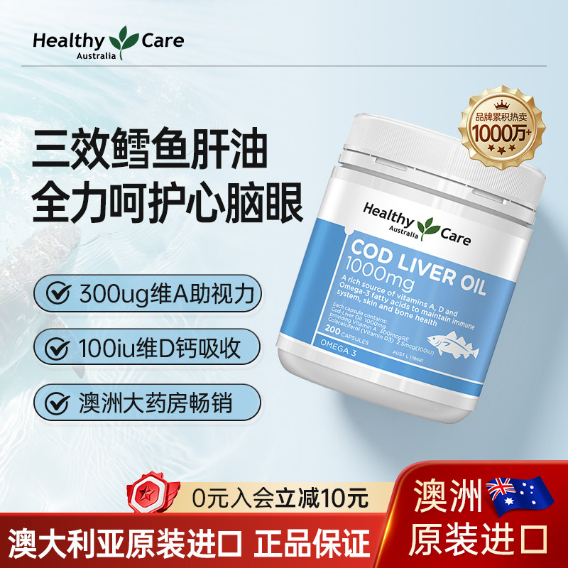 HealthyCare鳕鱼肝油胶囊儿童深海鱼油维AD成人护心脑眼进口200粒