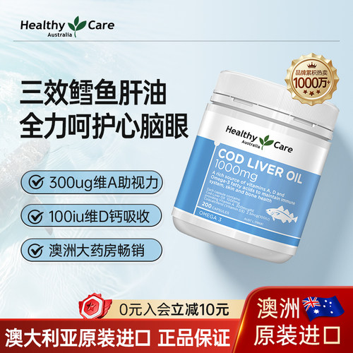 healthycare鳕鱼肝油软胶囊