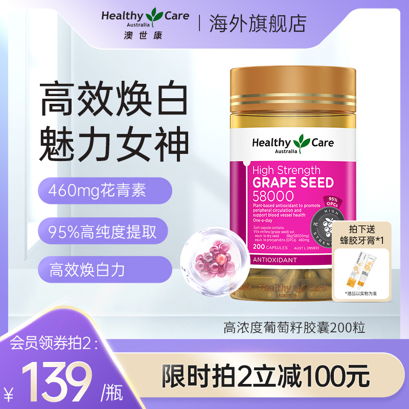 HealthyCare澳洲高含量葡萄籽胶囊200粒58000mg原花青素精华焕白