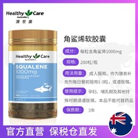 HealthyCare澳洲角鲨烯胶囊squalene深海鲨鱼肝油呵护心脑*200粒