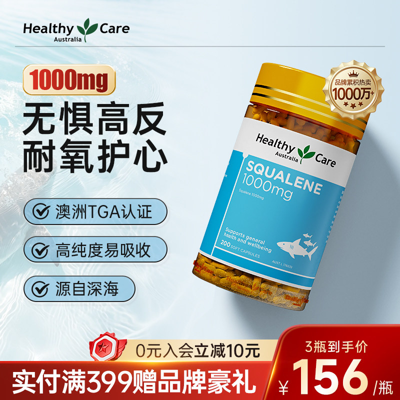 HealthyCare深海角鲨烯软胶囊鱼油高原高反运动耐氧鲨鱼肝油200粒