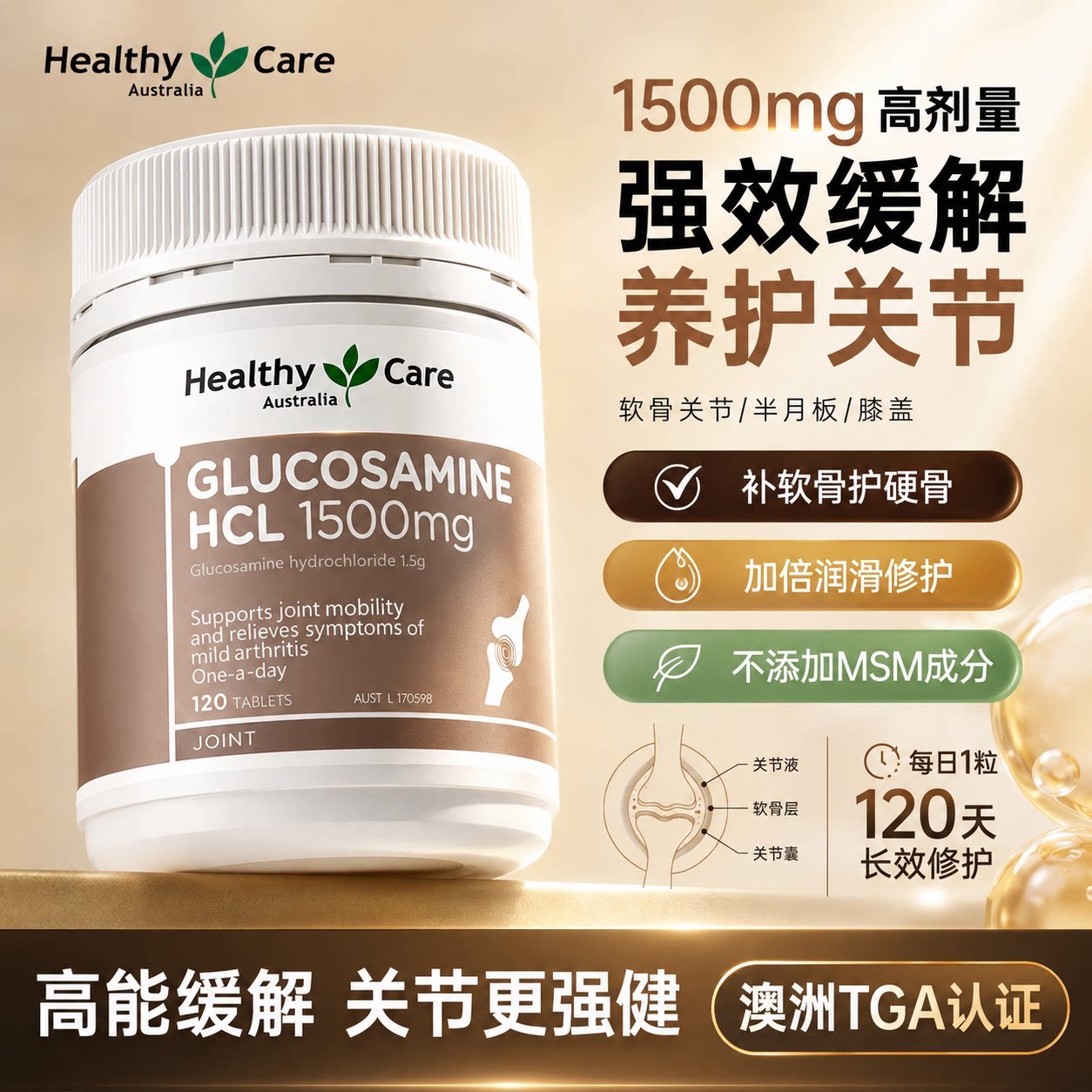 healthycare澳洲维骨力关节氨糖