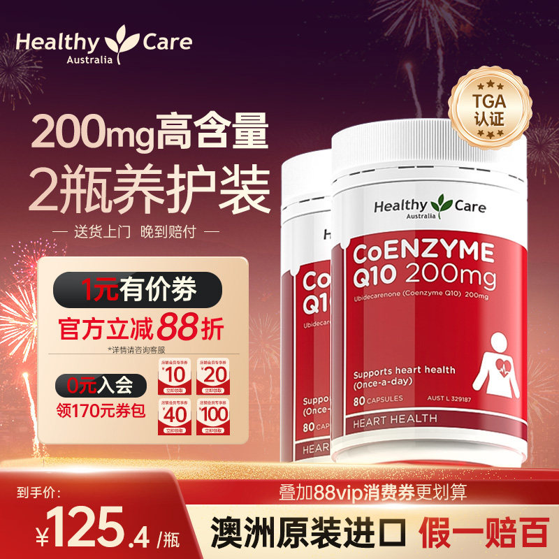 HealthyCare澳洲进口辅酶q10胶囊护心脑200mg中老年保健80粒*2瓶,保健食品/膳食营养补充食品,泛醇/泛醌/辅酶Q10,淘宝优惠券,粉丝福利购,淘宝优惠卷