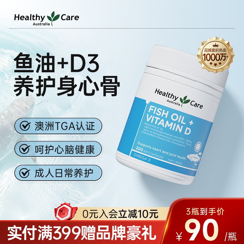 HealthyCare澳洲进口深海鱼油维生素D3心脑骨骼健康官方正品200粒
