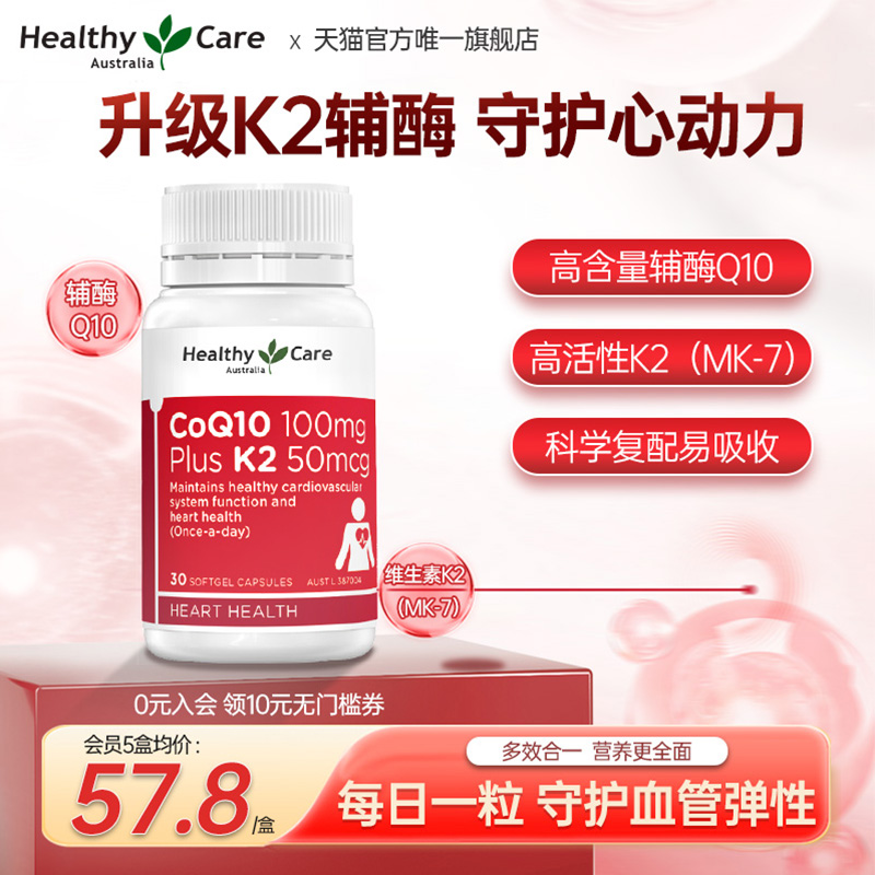 HealthyCare澳洲辅酶Q10维生素K2