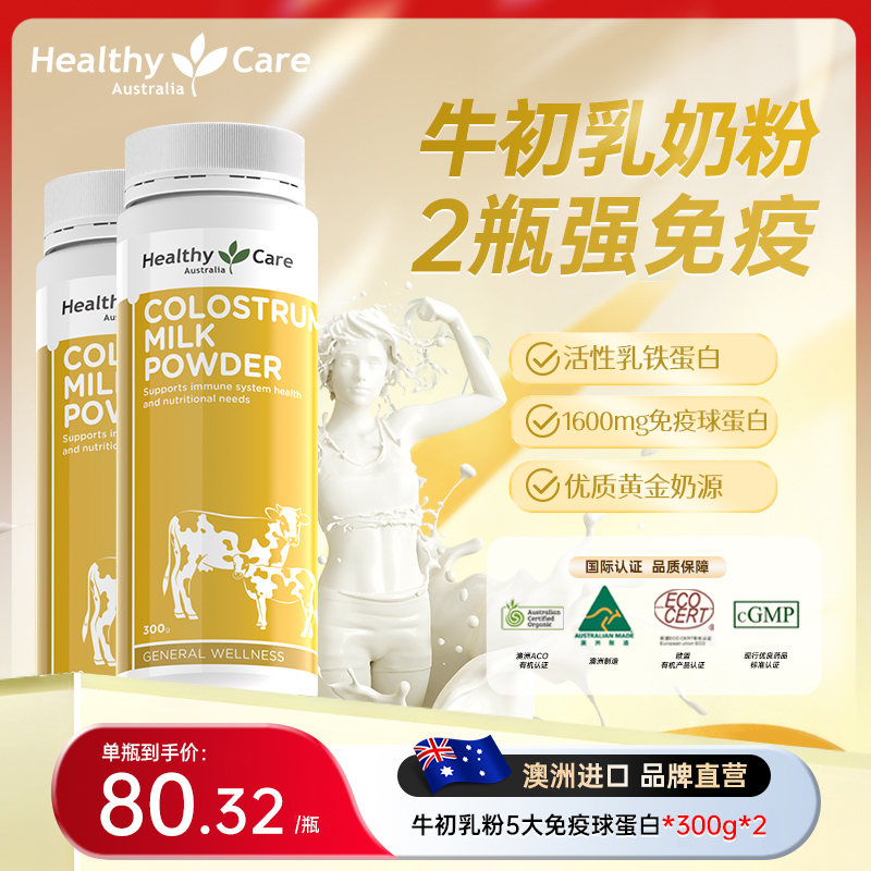 healthycare牛初乳300g牛初乳