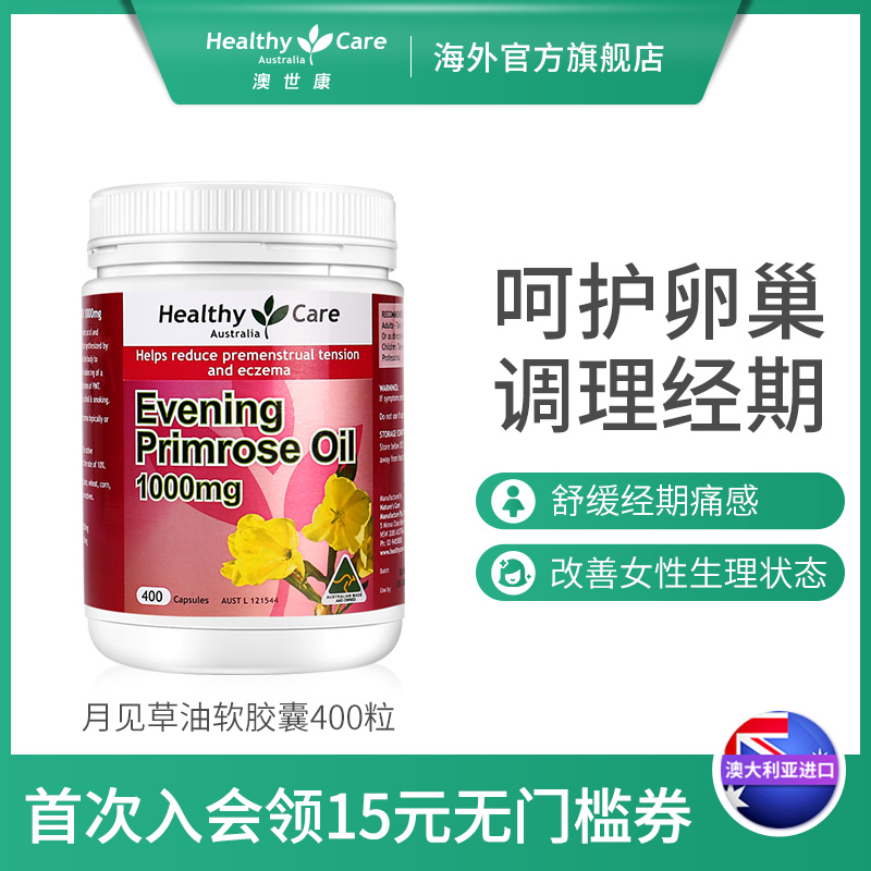Healthy Care月见草油胶囊澳洲进口400片女性改善肌肤调解内分泌
