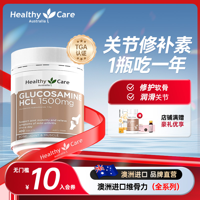 healthycare澳洲维骨力关节氨糖