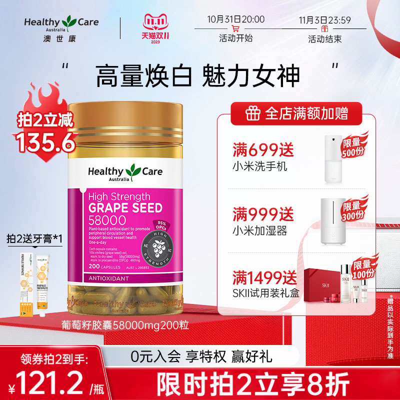 HealthyCare澳洲高含量葡萄籽胶囊200粒58000mg原花青素精华焕白