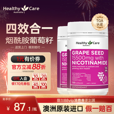 【澳洲进口】烟酰胺葡萄籽防氧化