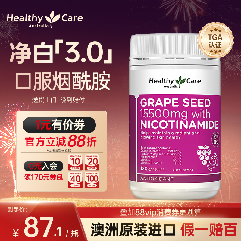 Healthy Care烟酰胺葡萄籽提取物胶囊花青素美白丸内服维C维E正品
