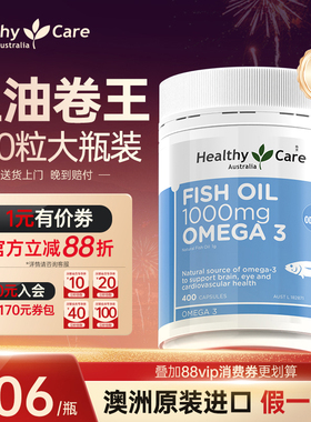 HealthyCare进口深海鱼油400粒软胶囊omega3鱼肝油DHA补脑成人